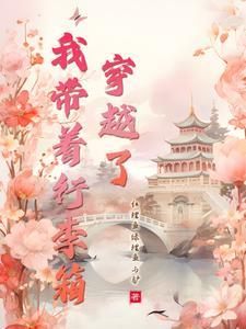 穿越后我受宠若惊的