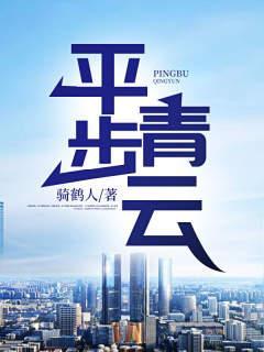 平步青云百度百科