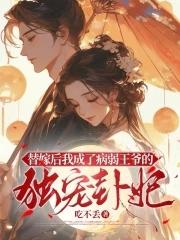 替嫁后我成了冷酷王爷的