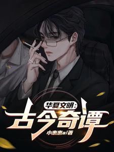 华夏文明纪录片