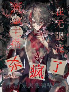 直播无限流女主