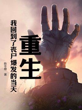 女主重生回到末世前一个月