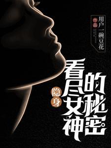 隐身女动漫