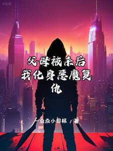 父母被杀什么感觉