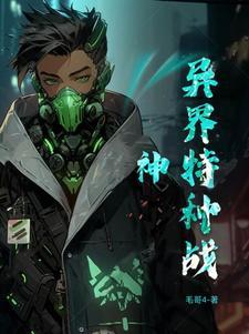 异界之重生特种兵