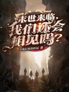 会有末世来临吗