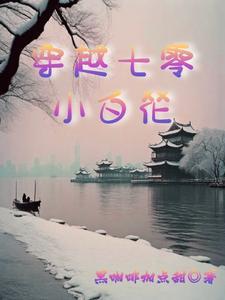 穿越七零厂花
