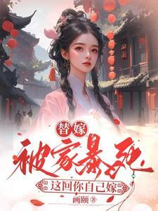 替嫁婚恋