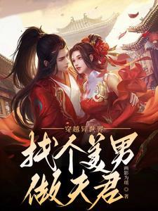 穿越上美男