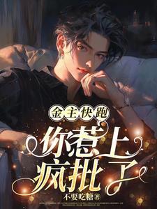 金主他八成有病作者萧莫人