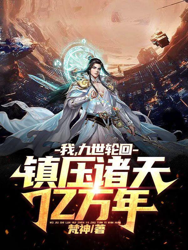 主角经历九世轮回的姓叶