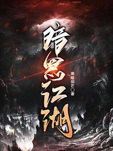 暗黑江湖言情