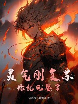 第一章 灵气复苏