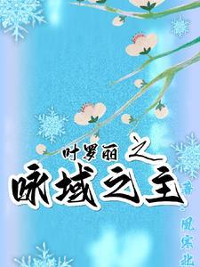 叶罗丽之叶罗丽视频
