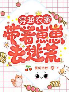 带着农泉穿成农家子