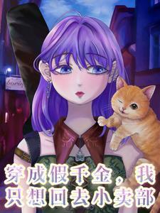 穿成假千金她妈
