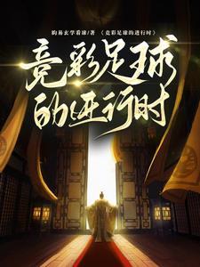 足球女票进行时
