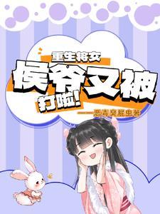 重生之将门女侯爷