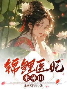 医妃她又撩又