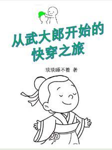 武大郎之穿越
