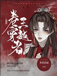 我是卷王穿越者的废物对照组109章