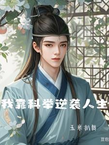 李景行的科举之路TXT