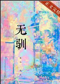 无驯全文阅读
