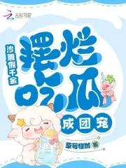 沙雕千金三岁半56