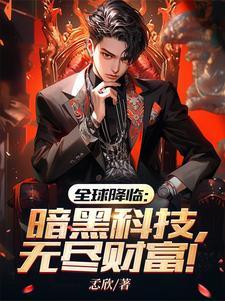全球降临 黑暗求生