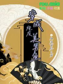 穿成漂亮炮灰美男鱼  笔趣阁
