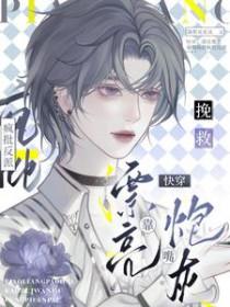 快穿之漂亮炮灰又美又撩人