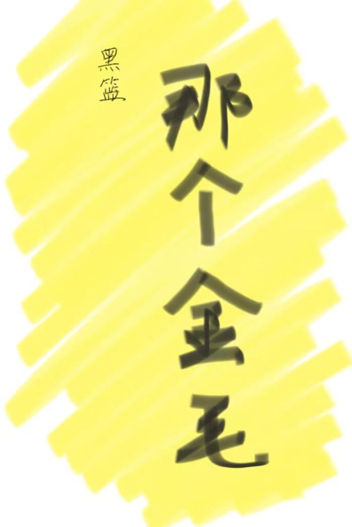 那个金毛全文免费阅读