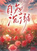 自知沉溺二听免费阅读txt