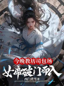 女帝破门而入 西门煮雪