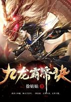 九龙霸帝诀人物介绍