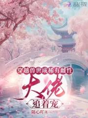 穿越到兽世雌性身上