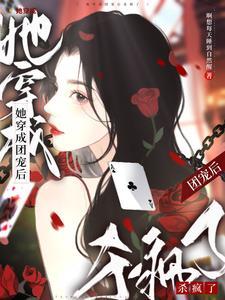 穿成首富闺女我飘了txt