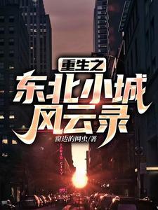 重生之东北抗日小土匪