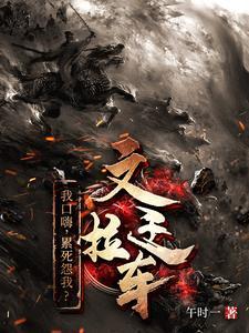 人在洪荒刚成大罗谢邀