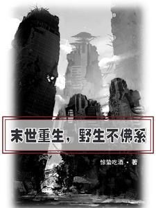 末日捡的男主