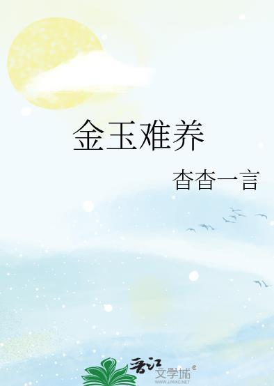 金玉难养推文