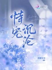 恃宠沉沦短剧