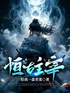 恒古帝尊免费阅读