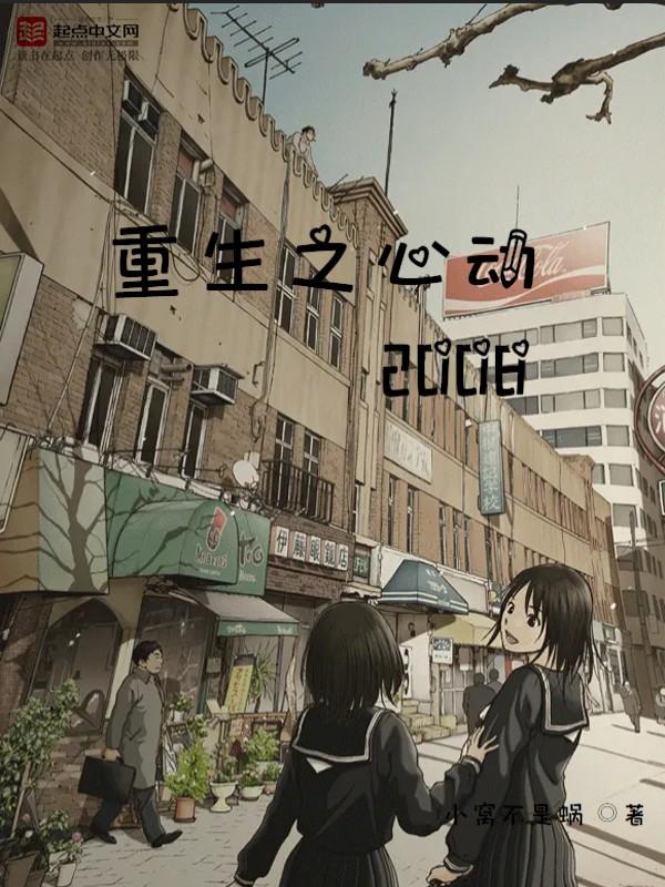 重生之心动修改版