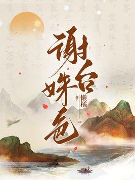 谢台姝色最后和谁结婚了
