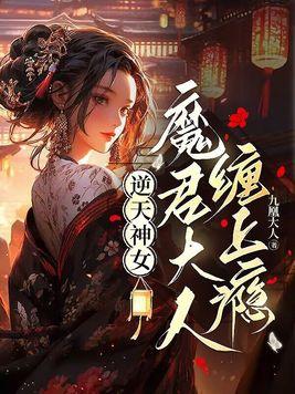 逆天神女魔君太傲娇 欢喜儿