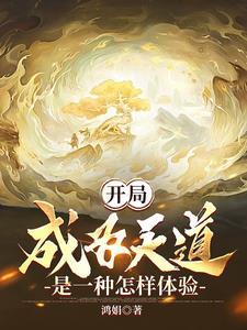 吾为天道之弟