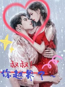 叔叔你越界了韩剧