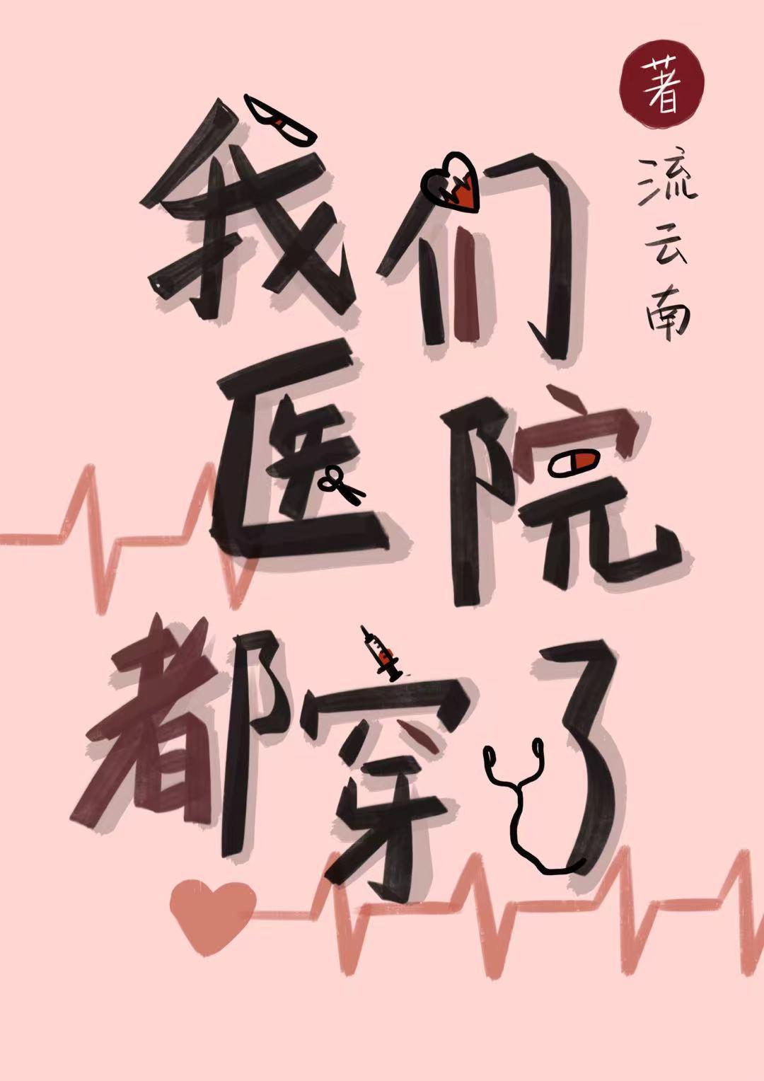 带着诊所去穿越