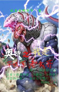 我是个奥特曼